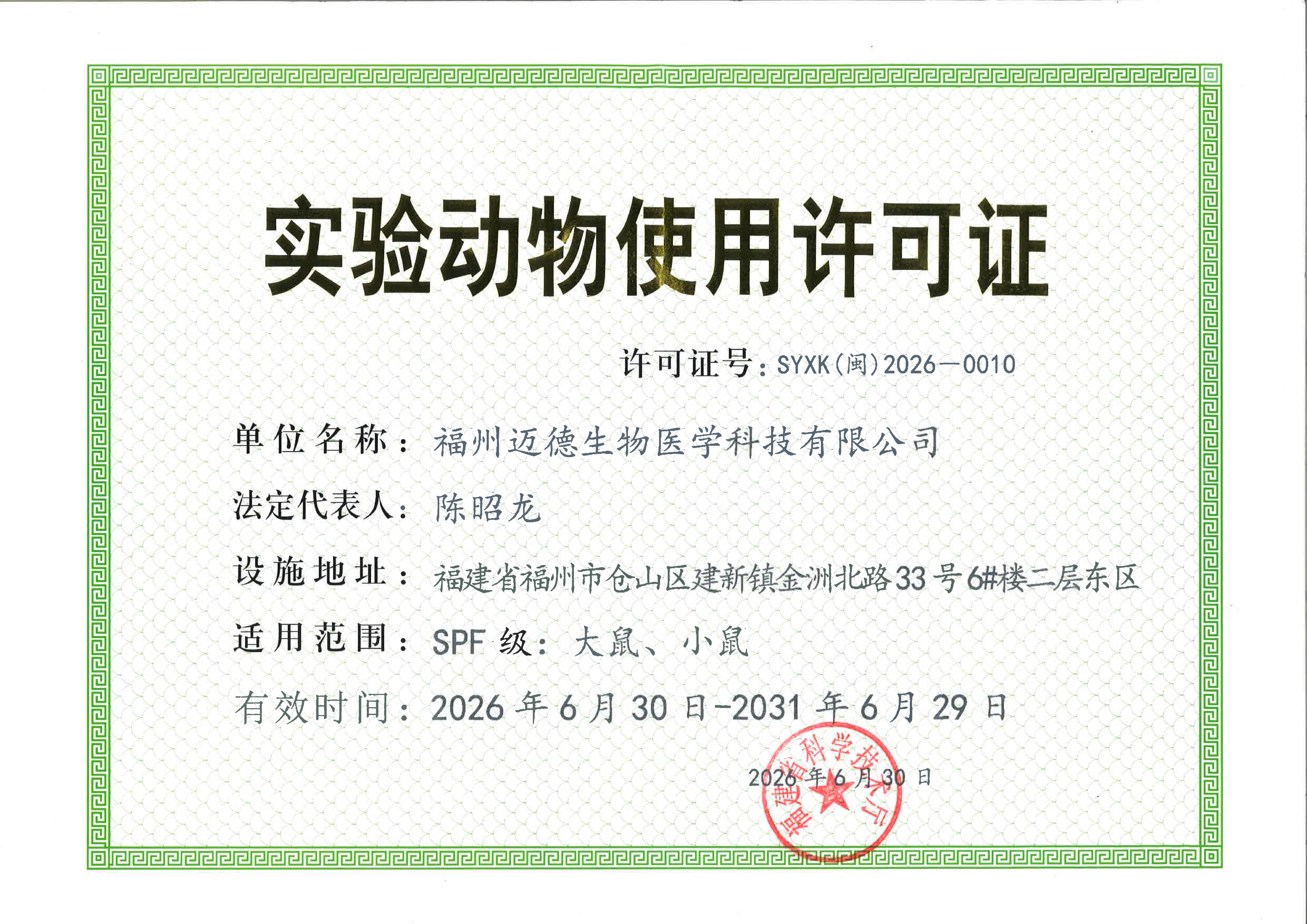 实验动物使用许可证