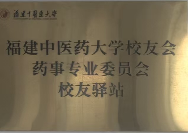 福建中医药大学